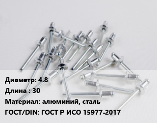 Заклепка 4.8х30 алюминий, сталь ГОСТ: ГОСТ Р ИСО 15977-2017, шт, вытяжная, комбинированная цена от 1504 ₼ / шт, где купить, условия доставки в Баку и Бакинская области
